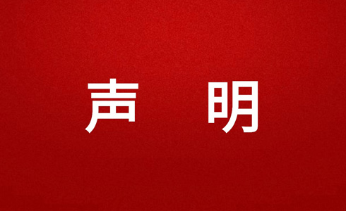 关于原创内容被抄袭的严正声明